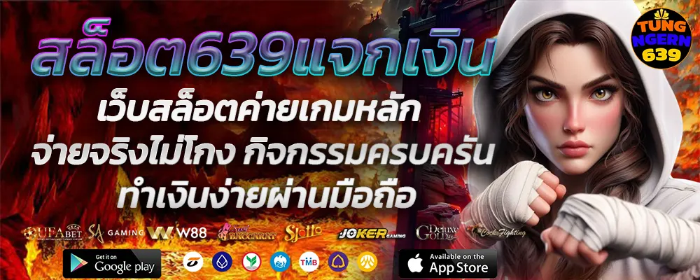 สล็อต639แจกเงิน